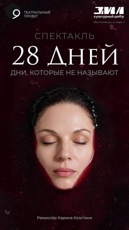 Премьера нового спектакля «28 ДНЕЙ. Дни, которые не называют» (18+)