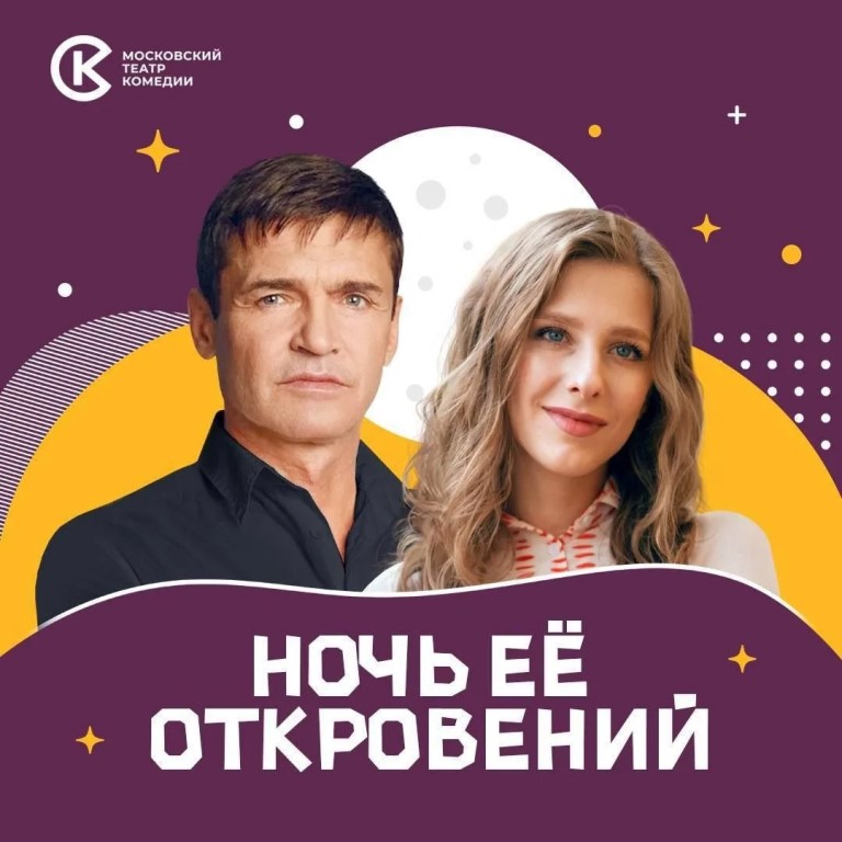 Спектакль Московского театра комедии «Ночь её откровений» 16+
