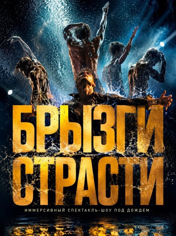 Новое шоу под проливным дождем "Брызги страсти" (16+) Подарок для всех женщин
