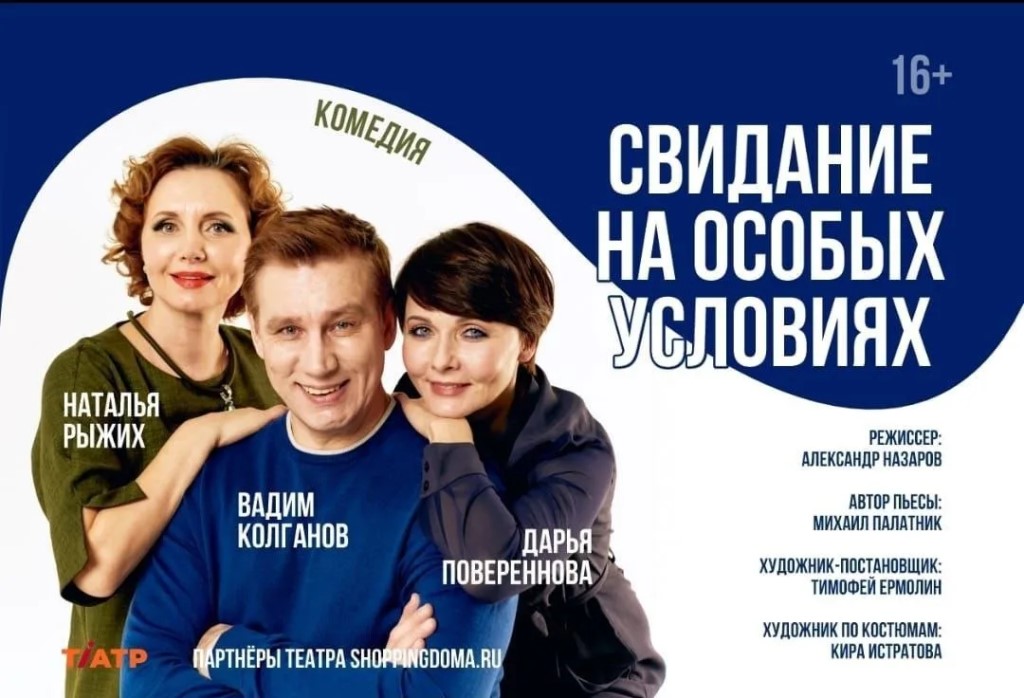 Комедия «Свидание на особых условиях»