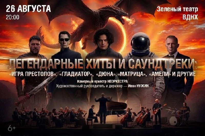 Симфоническое световое шоу под открытом небом «Легенды кино: Игра престолов, Дюна, Гладиатор, Матри…
