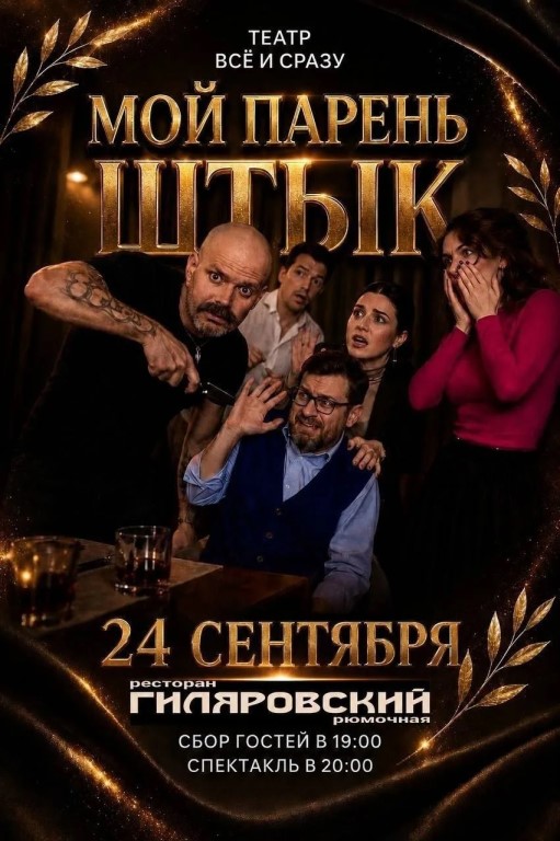 Театр «ВСЁ и СРАЗУ» представляет спектакль «Мой парень ШТЫК»