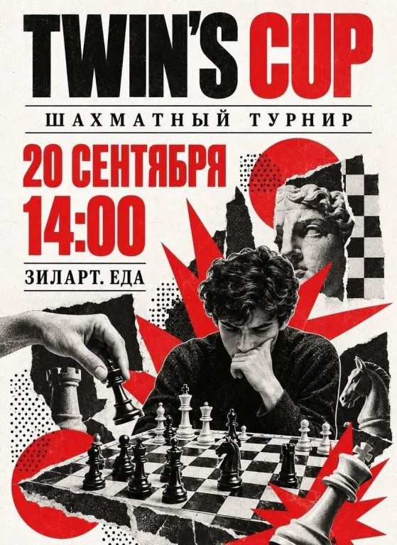 Шахматный турнир для любителей  l  Twin’s CUP