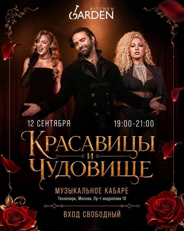 Музыкальный спектакль «Красавицы и чудовище»