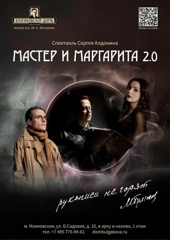 Спектакль «Мастер и Маргарита 2.0. Рукописи не горят» возвращается в Театр им. М. А. Булгакова с об…
