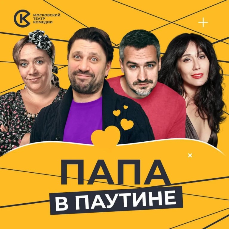 Спектакль Московского театра комедии «Папа в паутине» (18+)