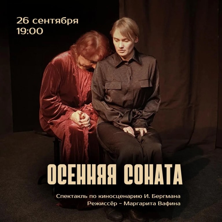 Осенняя соната