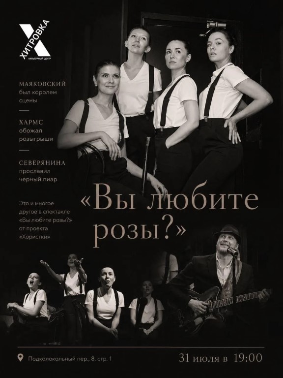 Спектакль «Вы любите розы?»