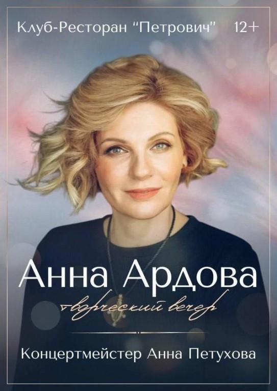 Творческий вечер Анны Ардовой
