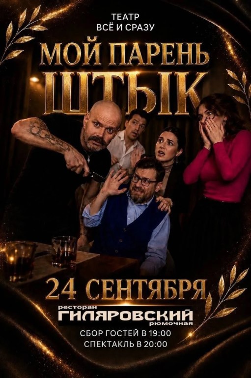 Театр «ВСЁ и СРАЗУ» представляет спектакль «Мой парень ШТЫК»