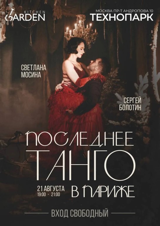 «Последнее танго в Париже» в Kitchen Garden Технопарк