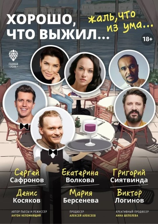Премьера спектакля "Хорошо, что выжил... Жаль, что из ума"