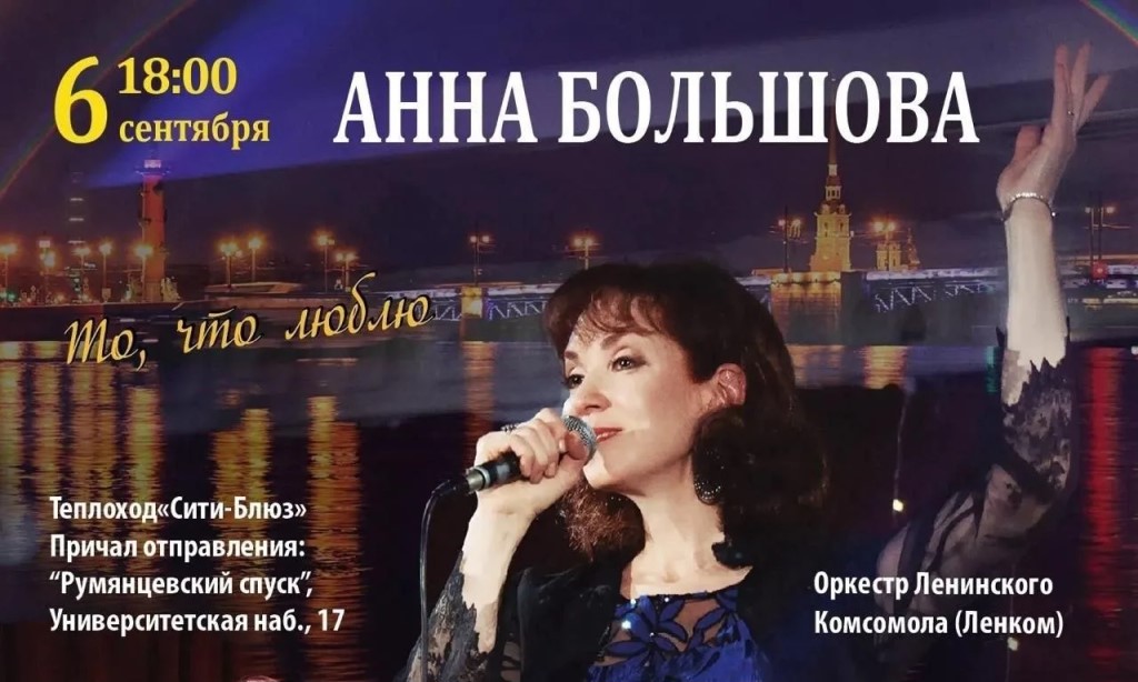 Заслуженная артистка России Анна Леонидовна Большова представит свою шикарную программу «То, что я…