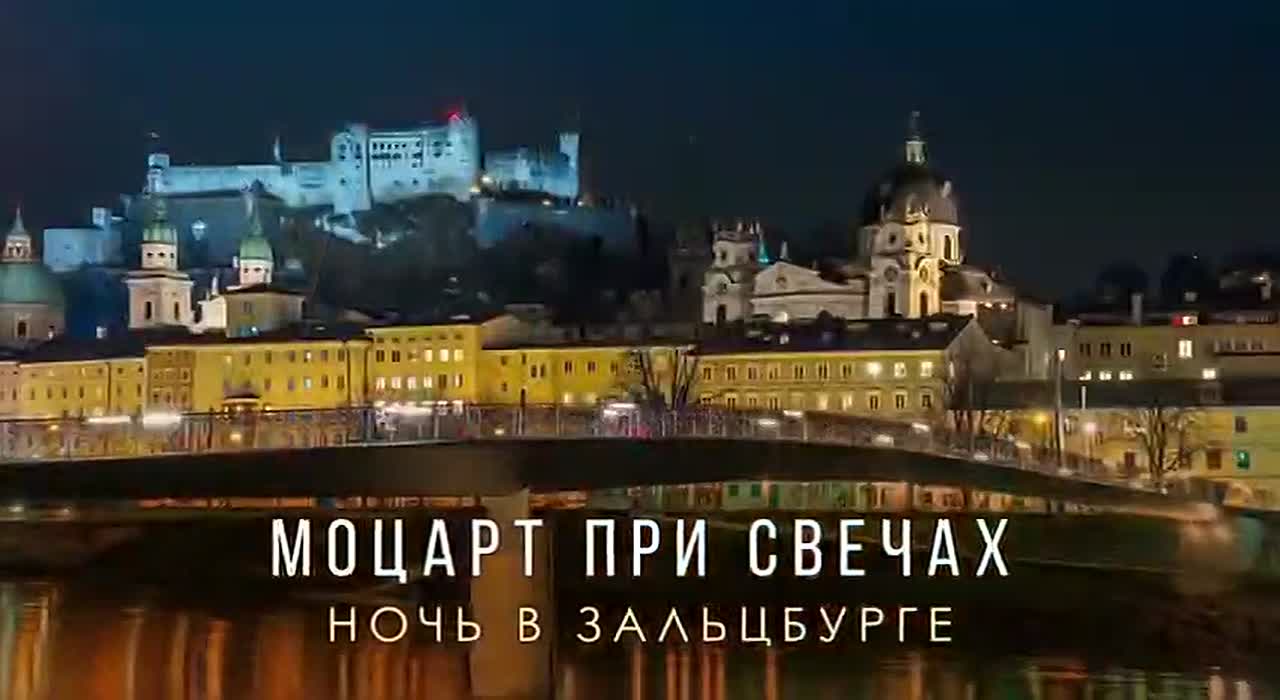 Моцарт при свечах. Ночь в Зальцбурге