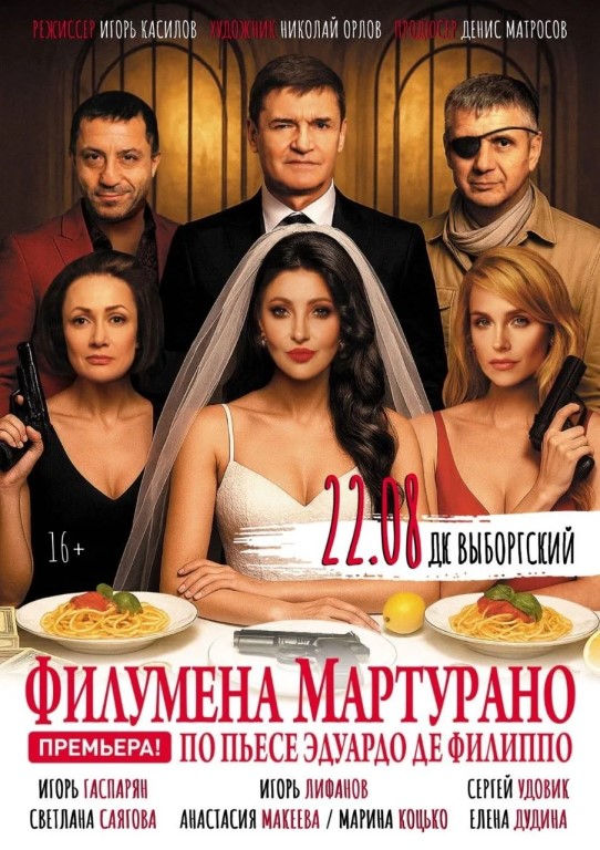 Спектакль «Филумена Мартурано» (16+)