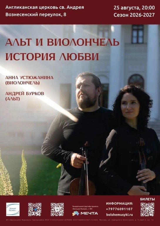 Альт и виолончель. История любви.