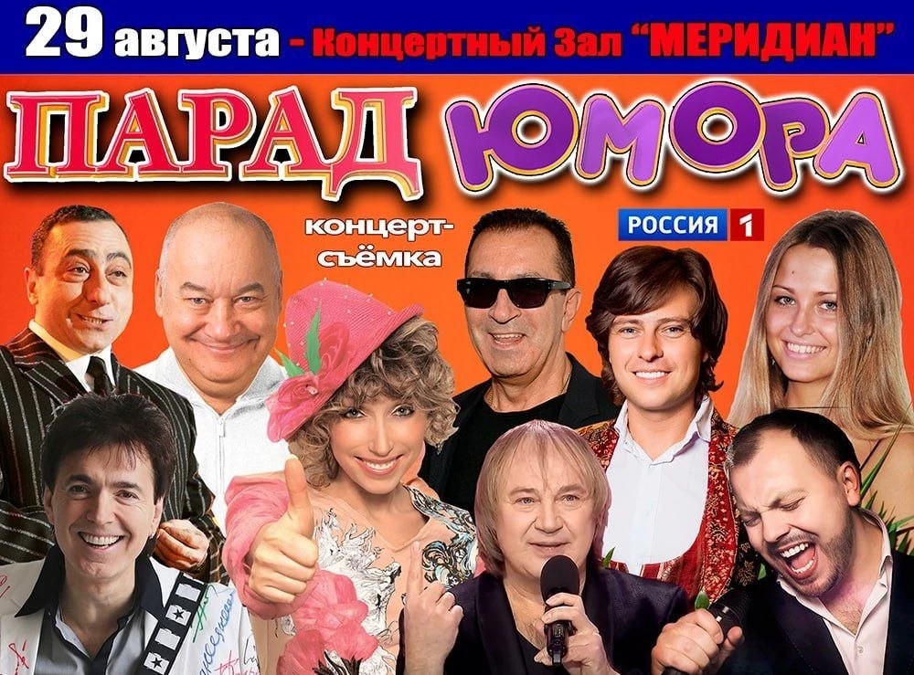 Концерт-съёмка "Парад юмора" Отличный подарок для любителей хорошего настроения