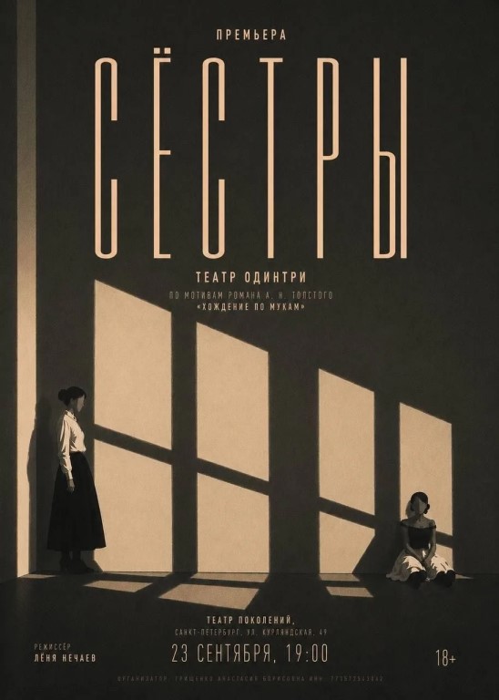 Театр ОдинТри и Лёня Нечаев приглашают на спектакль «Сёстры» (18+, по мотивам романа А. Н. Толстого…