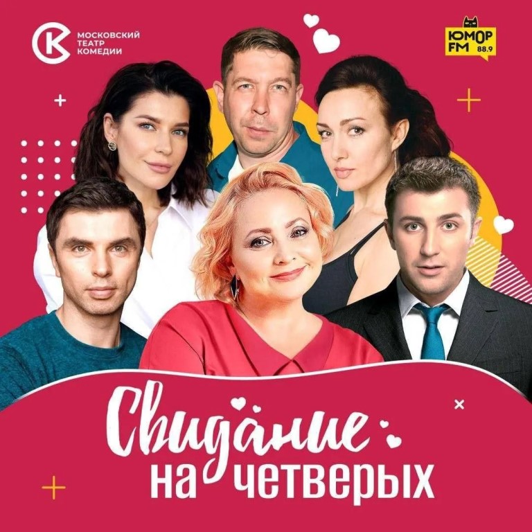 Спектакль Московского театра комедии «Свидание на четверых» (16+)