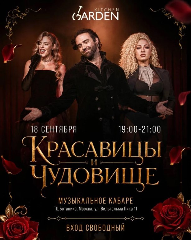 «Красавицы и чудовище»