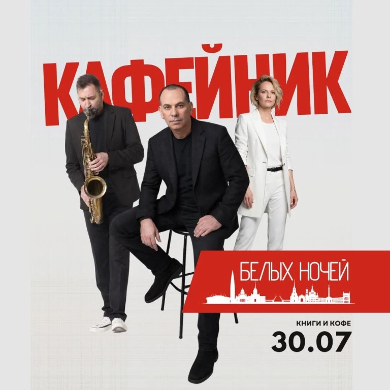 ​​КАФЕйник белых ночей (16+)