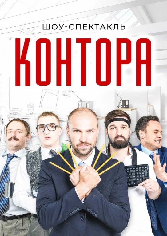 Шоу-спектакль "Контора"