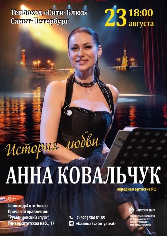Музыкально-лирический моноспектакль "История любви". Анна Ковальчук