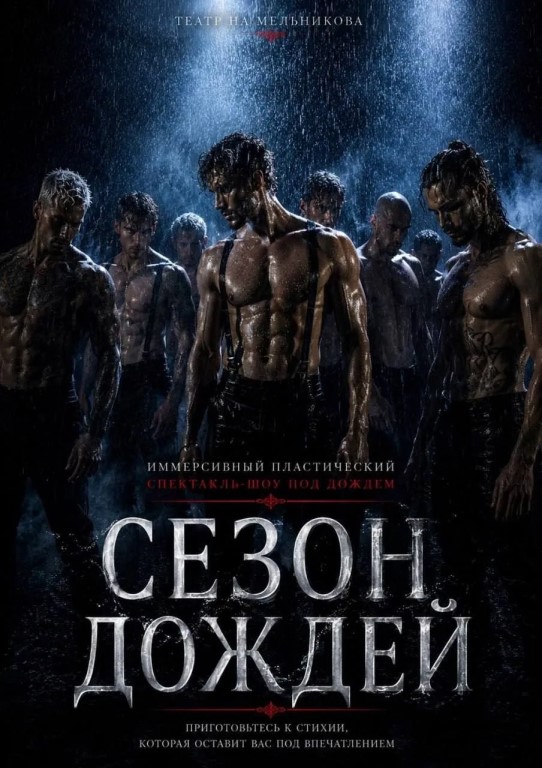 Иммерсивный спектакль-шоу под дождем «Сезон дождей» (16+)
