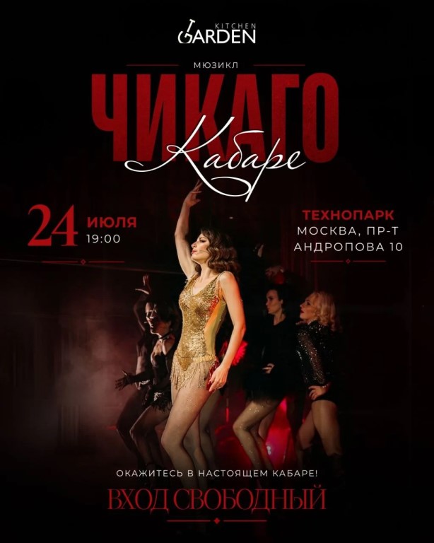 Chicago Cabaret в Kitchen Garden Технопарк