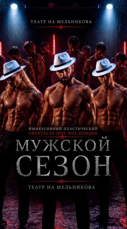 Премьера иммерсивного спектакля-шоу под дождем «Мужской сезон» (16+)