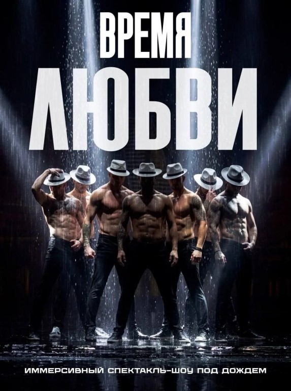 Новое шоу под дождём «Время любви» (16+) Шоу только для женщин